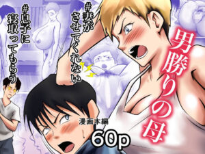 妻がSEXさせてくれないので、息子に寝取ってもらってオカズにすることにしました(ペンタクル) [d_459352]