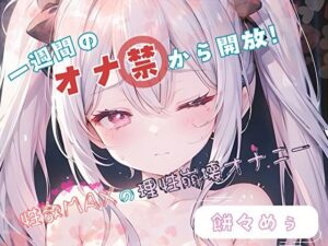 【1週間のオナ禁から解放！】性欲MAXの理性崩壊オナニー【餅々めぅ】(ヌキパラ) [d_459366]