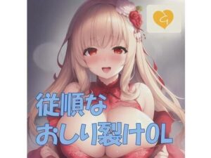 【音ゲー】従順なおしり裂けOL秘書！99分間のしこしこミューコック(音ゲー) [d_459371]