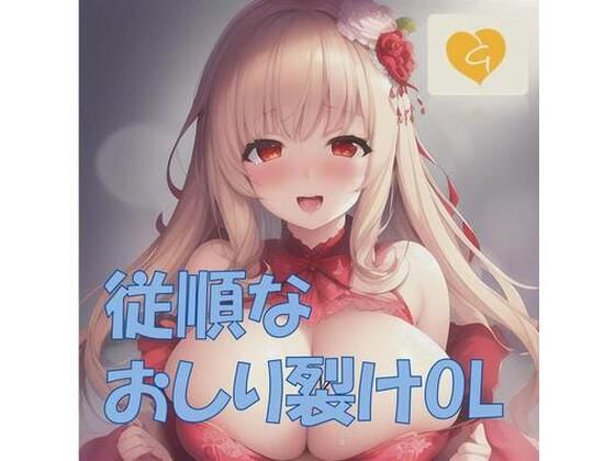 【音ゲー】従順なおしり裂けOL秘書！99分間のしこしこミューコック(音ゲー) [d_459371]