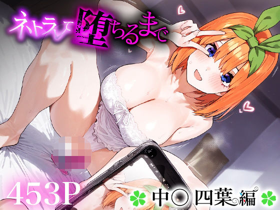 ネトラレて堕ちるまで中○四葉(愛汁) [d_459398]