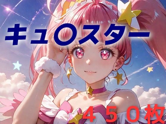 プリキュア敗北フルボッコはらませ姦 星〇ひかる(AIUEOEKAKI) [d_459427]