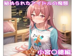 秘められたアイドルの痴態 小宮〇穂編(AISIGHT) [d_459438]
