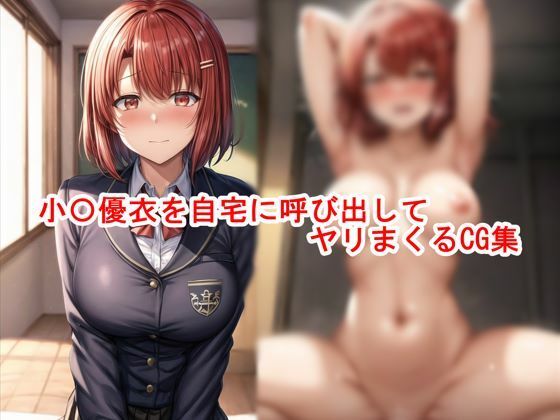 小〇優衣を自宅に呼び出してヤリまくるCG集(私はいつでもここにいる) [d_459444]