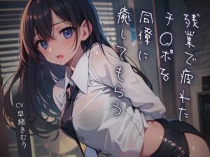 残業で疲れたチ〇ポを同僚に癒してもらう【KU100】(いたずらえっち 〜性癖よ恍惚なれ〜) [d_459450]