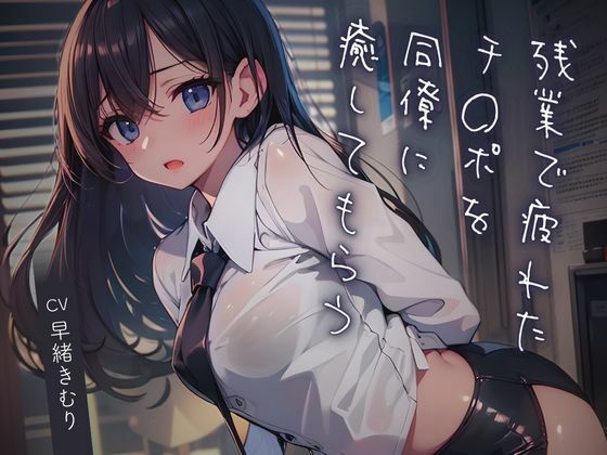 残業で疲れたチ〇ポを同僚に癒してもらう【KU100】(いたずらえっち 〜性癖よ恍惚なれ〜) [d_459450]