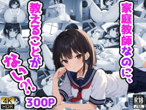 家庭教師なのに、教えることがない？！(御一堂) [d_459457]