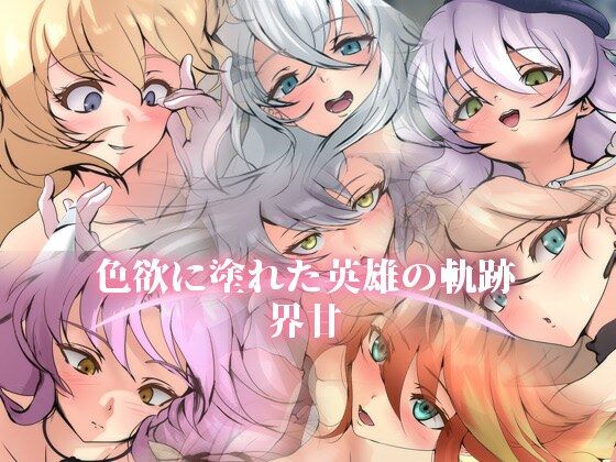 色欲に塗れた英雄の軌跡・界甘(Dressing＋Party) [d_459496]