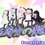 五等分の楽園(シークレット・トライアングル) [d_459498]