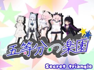 五等分の楽園(シークレット・トライアングル) [d_459498]