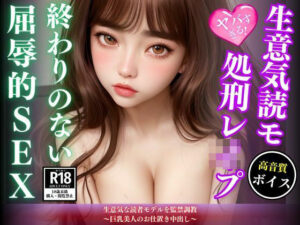 生意気な読者モデルを監禁調教〜巨乳美人のお仕置き中出し〜(AIサティスファクション) [d_459504]