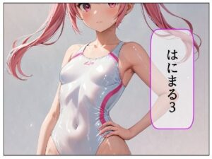 はにまる 3話(ルーマニー) [d_459513]