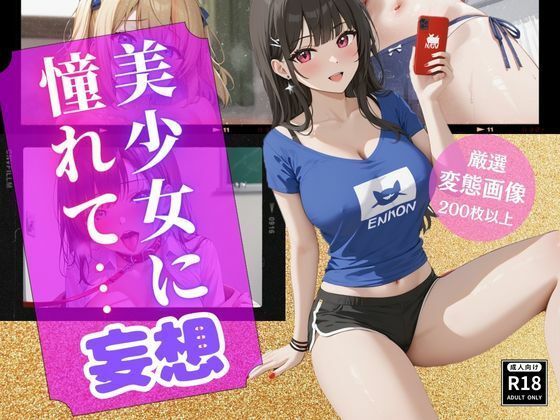 美少女に憧れて…妄想(恋華・艶) [d_459526]