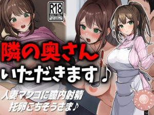 隣の奥さん、いただきます♪(豊乳斎射爆) [d_459528]