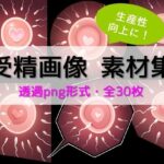 【生産性向上に！】詰め合わせ素材集:卵子に精子が群がる受精画像30枚(ちいさなおてて) [d_459538]