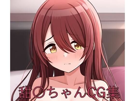 甜〇ちゃんCG第一弾(つこっぺぱん) [d_459543]