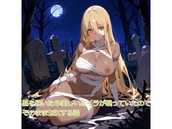 【5〜10分でさっくり抜けるシリーズ】墓を暴いたら美しいミイラが眠っていたので、そのままSEXする話(デイジーガーデン) [d_459548]
