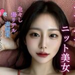 【超高品質】ムチムチなニット美女(ナミ) [d_459570]