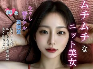 【超高品質】ムチムチなニット美女(ナミ) [d_459570]