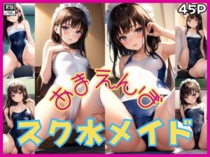 かまちょなスク水メイドさんはあまえんぼ ご主人さまが大好きです！(あんころもち) [d_459593]