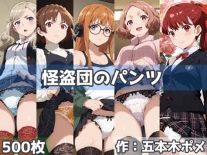 怪盗団のパンツ(五本木ポメ) [d_459606]