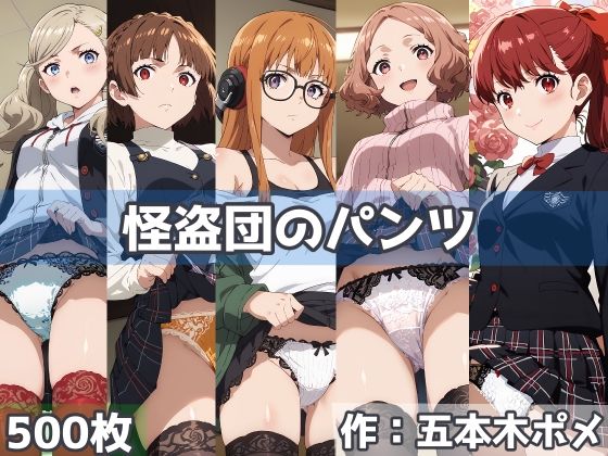 怪盗団のパンツ(五本木ポメ) [d_459606]