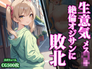 生意気メス〇キ絶倫オジサンに敗北(猫パンチ) [d_459622]