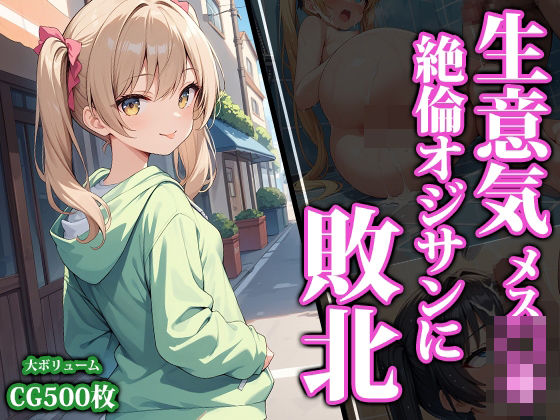 生意気メス〇キ絶倫オジサンに敗北(猫パンチ) [d_459622]