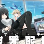 リオとトキの謝罪配信(飛行主義) [d_459633]