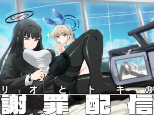 リオとトキの謝罪配信(飛行主義) [d_459633]