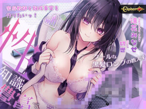 家庭教師と既成事実を作りたいっ！（性）知識豊富でクールな黒髪ロングの教え子JK(Cipher) [d_459653]