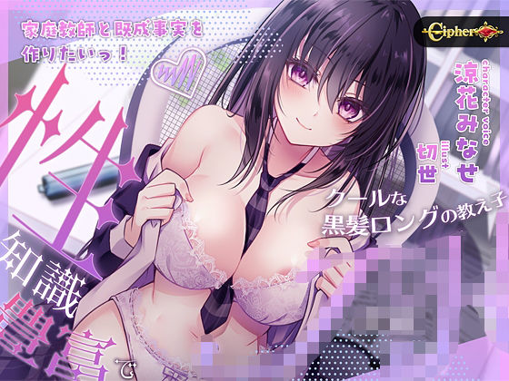 家庭教師と既成事実を作りたいっ！（性）知識豊富でクールな黒髪ロングの教え子JK(Cipher) [d_459653]