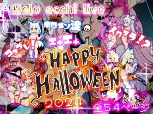 ほろえっちらいぶ コスプレ！イタズラ！？ホロメン達のエチエチHAPPY HALLOWEEN 2024(みなみあき) [d_459654]