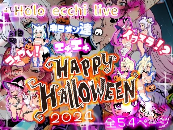 ほろえっちらいぶ コスプレ！イタズラ！？ホロメン達のエチエチHAPPY HALLOWEEN 2024(みなみあき) [d_459654]