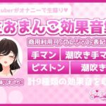 【商用利用可素材】ノンクレジットOK！生おまんこ効果音集『手マン』『手マン潮吹き』『ピストン』『潮吹き』計9種類のSEを収録(淫乱さぁやの実演開発室) [d_459655]