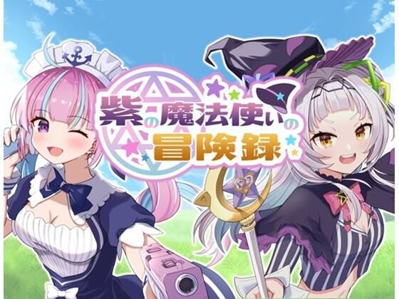 紫の魔法使いの冒険録(兎と騎士) [d_459658]