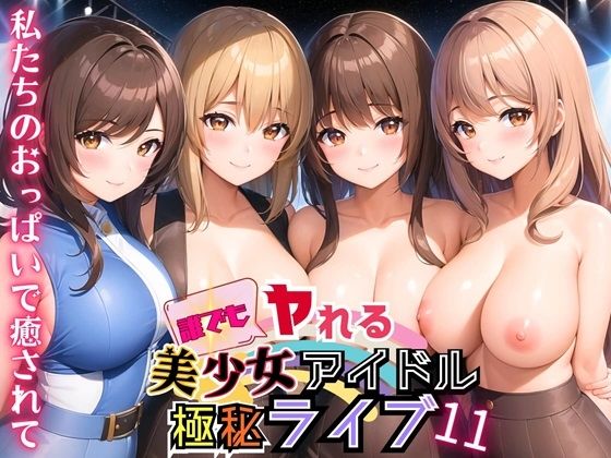 誰でもヤれる！美少女アイドル極秘ライブ！11【豪華CG280枚収録】(ルルのアトリエ) [d_459674]