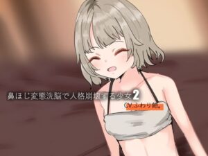 鼻ほじ変態洗脳で人格崩壊する少女2(Iberis Words) [d_459684]