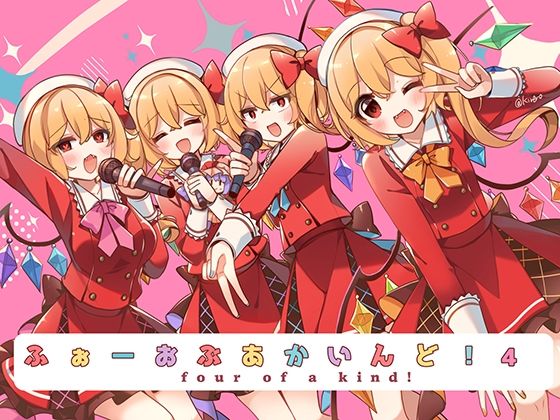 ふぉーおぶあかいんど！4(KirororO) [d_459709]