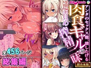 肉食ギャルの逆責め搾精三昧 〜アンタのセックス観、壊したげる〜【超合本シリーズ】(どろっぷす！) [d_459722]