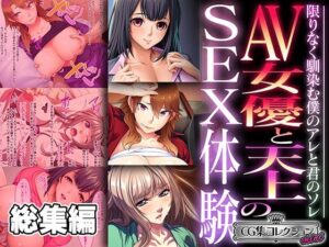 AV女優と天上のSEX体験〜限りなく馴染む僕のアレと君のソレ〜【CG集コレクション ミニ】(どろっぷす！) [d_459734]