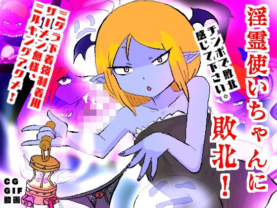 淫霊使いちゃんに敗北！ミダラ下着強●着用ミルキングアクメ！(夢の★世ドナ) [d_459736]