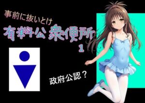 有料公衆便所 （1）(Cべに) [d_459741]