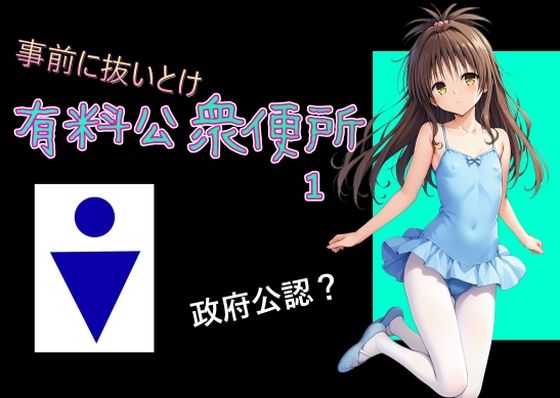 有料公衆便所 （1）(Cべに) [d_459741]