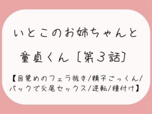 【童貞卒業/逆転】目覚めのフェラで1発抜かれた後、バック挿入でガン突き逆転交尾セックス。お姉ちゃんの子宮口にちんぽの先っぽぴったり当てて思いっきり2発目のぶっかけ射精♪(みこるーむ) [d_459769]