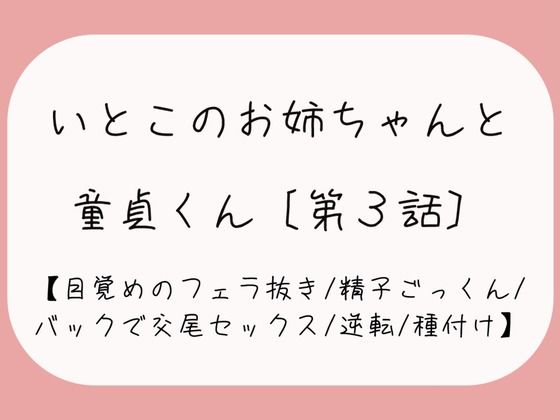 【童貞卒業/逆転】目覚めのフェラで1発抜かれた後、バック挿入でガン突き逆転交尾セックス。お姉ちゃんの子宮口にちんぽの先っぽぴったり当てて思いっきり2発目のぶっかけ射精♪(みこるーむ) [d_459769]