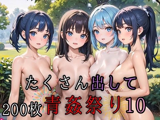 たくさん出して青姦祭り10【豪華CG200枚収録】(ルビーの瞳) [d_459791]