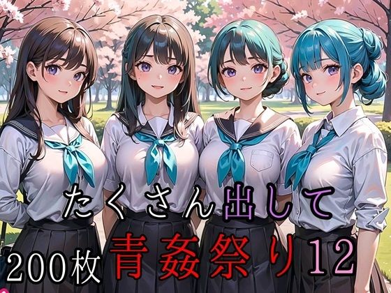 たくさん出して青姦祭り12【豪華CG200枚収録】(ルビーの瞳) [d_459794]