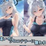 夜●いせし シロコテラーに 襲われて(ガジャモイロコッケ) [d_459802]