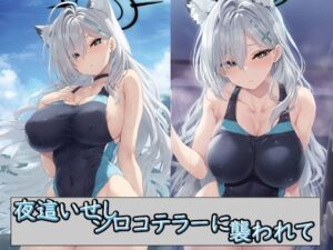 夜●いせし シロコテラーに 襲われて(ガジャモイロコッケ) [d_459802]